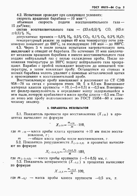 Страница 5 ГОСТ 19575-84