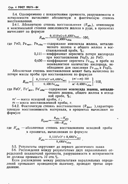 Страница 6 ГОСТ 19575-84
