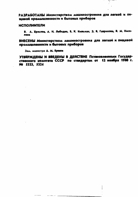 Страница 2 ГОСТ 19579-80