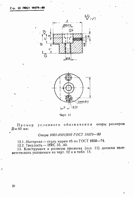Страница 23 ГОСТ 19579-80