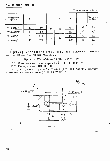 Страница 25 ГОСТ 19579-80