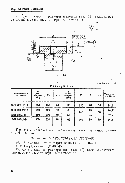 Страница 27 ГОСТ 19579-80