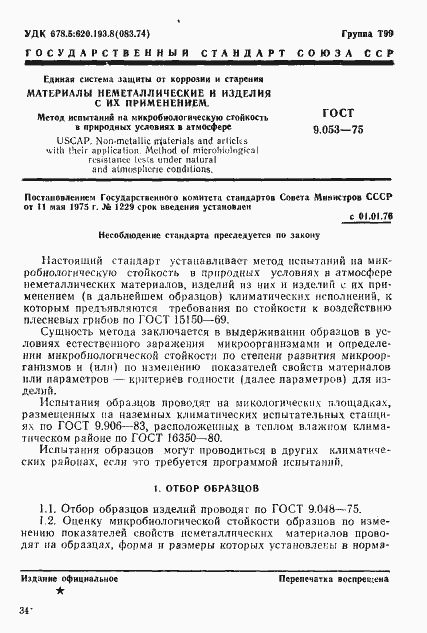 Страница 1 ГОСТ 9.053-75