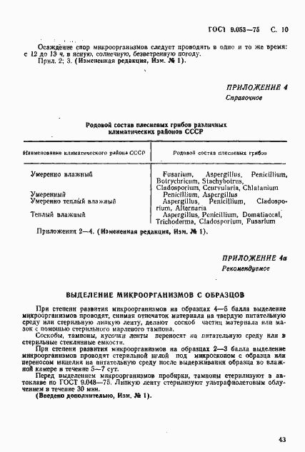 Страница 10 ГОСТ 9.053-75