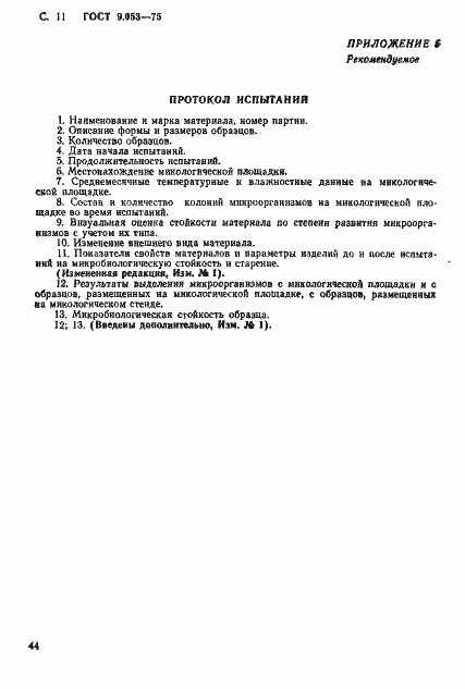 Страница 11 ГОСТ 9.053-75