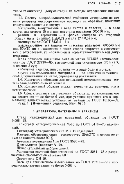 Страница 2 ГОСТ 9.053-75
