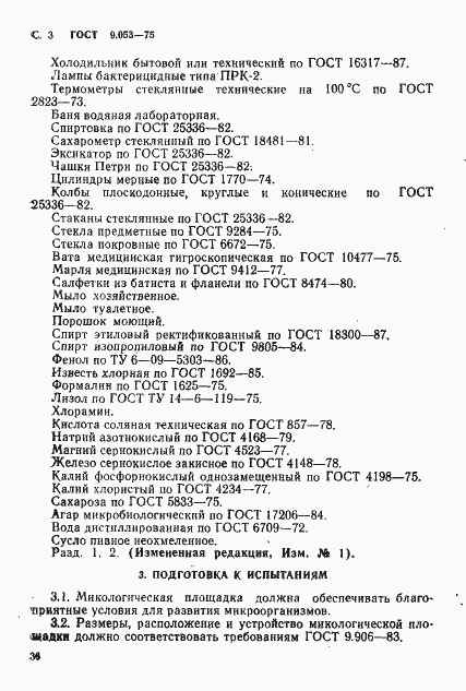 Страница 3 ГОСТ 9.053-75
