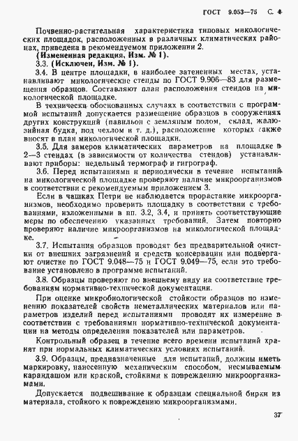 Страница 4 ГОСТ 9.053-75