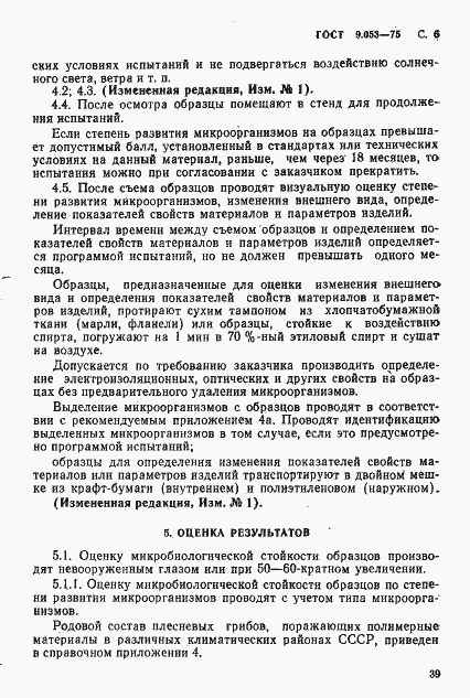 Страница 6 ГОСТ 9.053-75