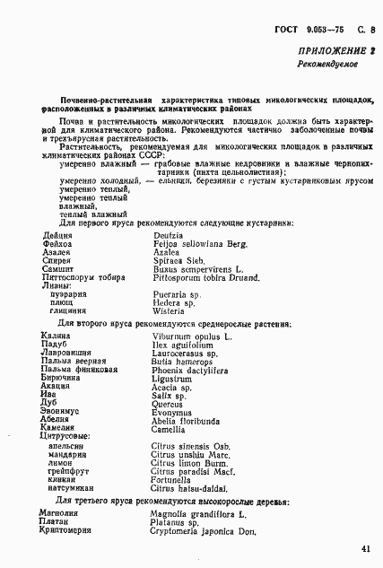 Страница 8 ГОСТ 9.053-75