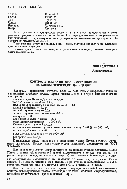 Страница 9 ГОСТ 9.053-75