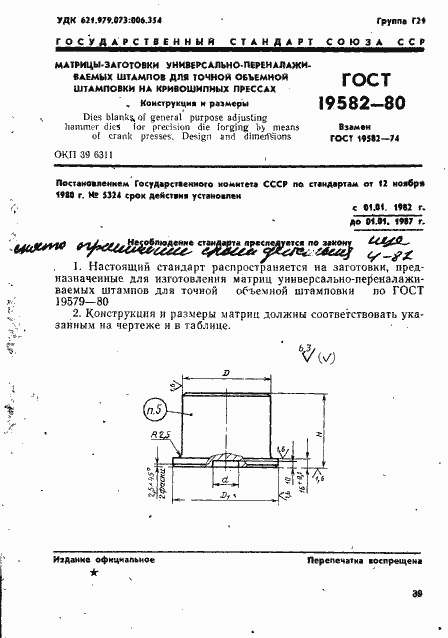 Страница 1 ГОСТ 19582-80