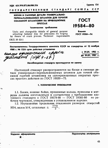 Страница 1 ГОСТ 19584-80