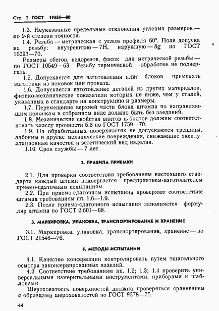 Страница 2 ГОСТ 19584-80