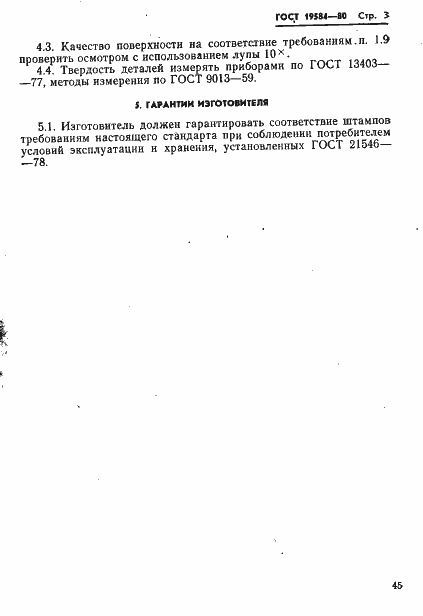 Страница 3 ГОСТ 19584-80
