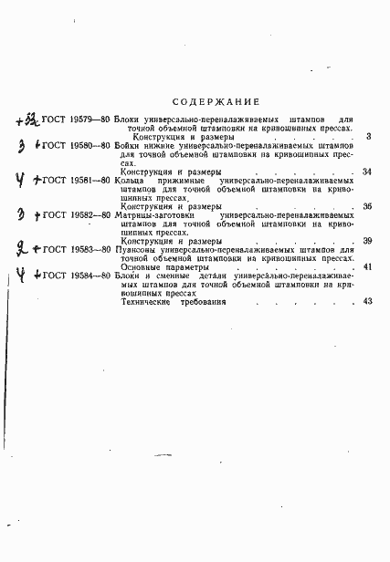 Страница 6 ГОСТ 19584-80