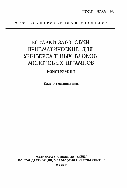 Страница 1 ГОСТ 19585-93