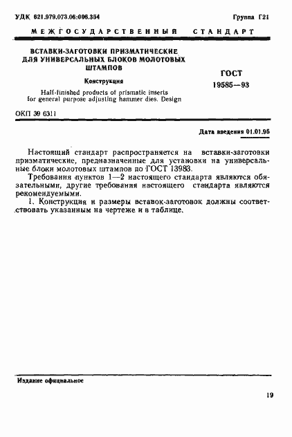 Страница 3 ГОСТ 19585-93