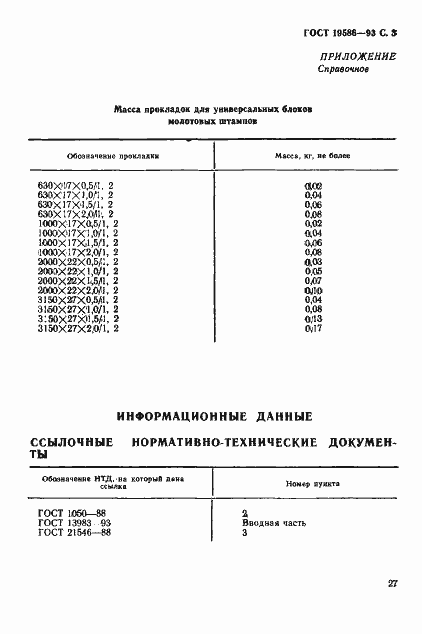 Страница 5 ГОСТ 19586-93