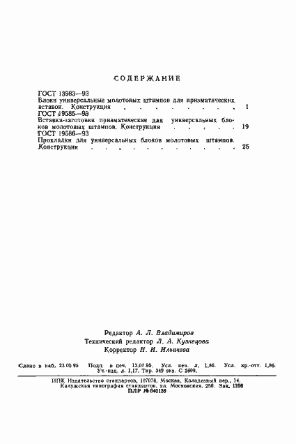 Страница 6 ГОСТ 19586-93