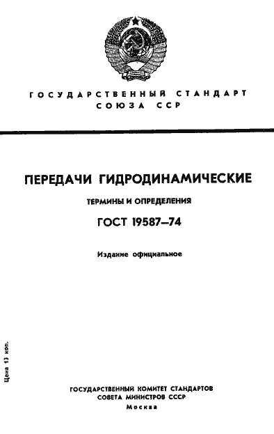 Страница 1 ГОСТ 19587-74