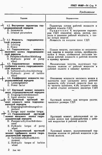 Страница 12 ГОСТ 19587-74