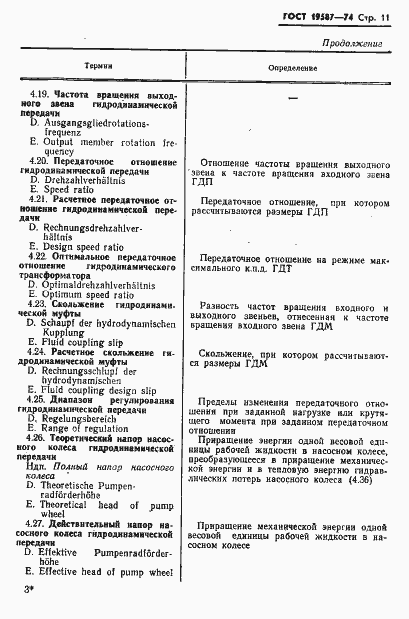 Страница 14 ГОСТ 19587-74