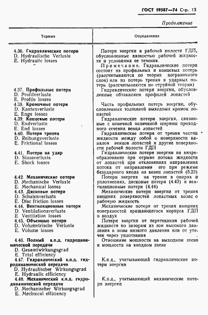 Страница 16 ГОСТ 19587-74