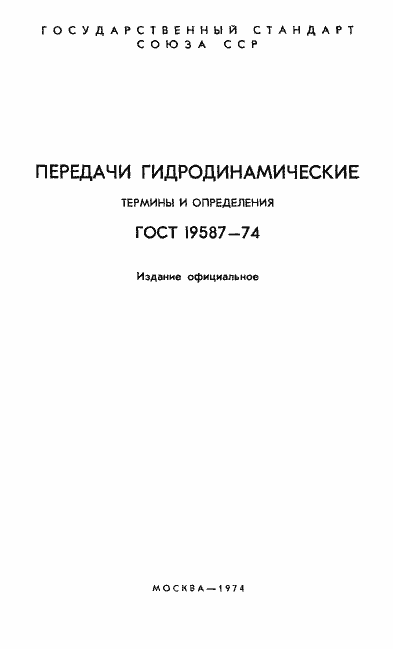 Страница 2 ГОСТ 19587-74