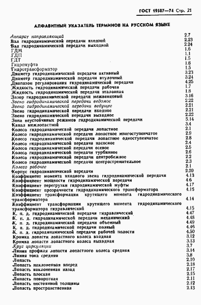 Страница 24 ГОСТ 19587-74