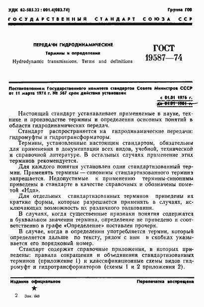 Страница 4 ГОСТ 19587-74