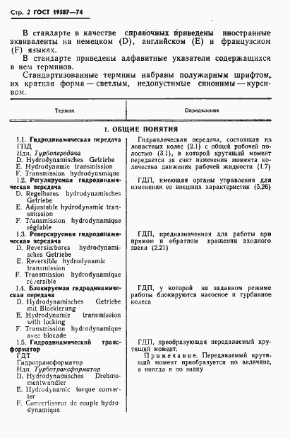 Страница 5 ГОСТ 19587-74