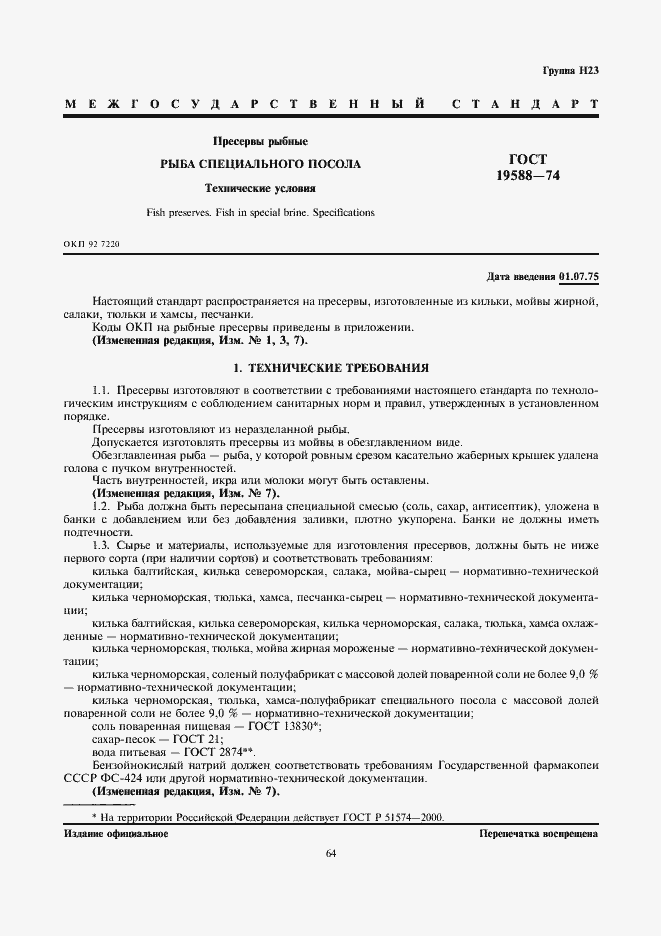 Страница 1 ГОСТ 19588-74