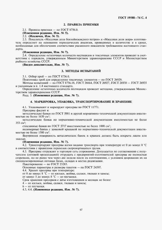 Страница 4 ГОСТ 19588-74