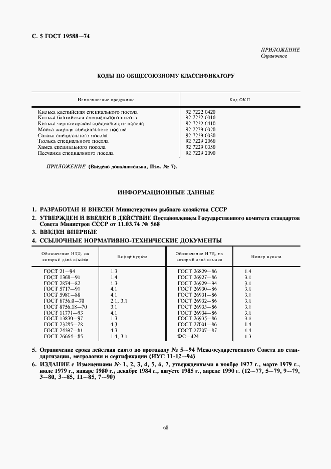 Страница 5 ГОСТ 19588-74