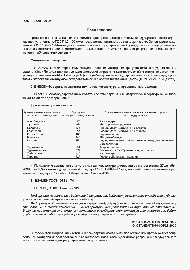 Страница 2 ГОСТ 19588-2006