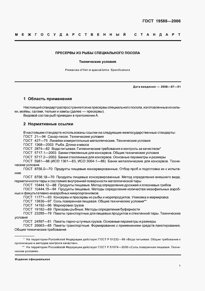 Страница 3 ГОСТ 19588-2006