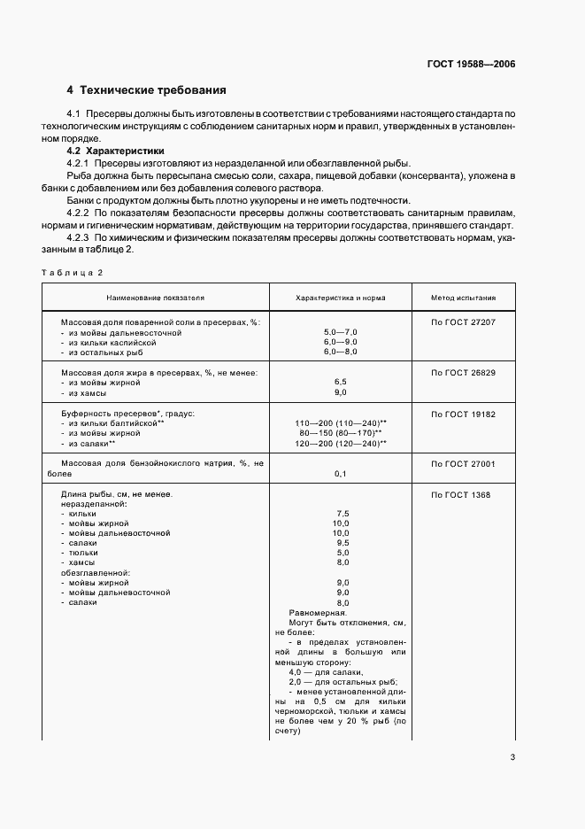 Страница 5 ГОСТ 19588-2006
