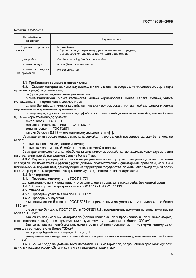 Страница 7 ГОСТ 19588-2006