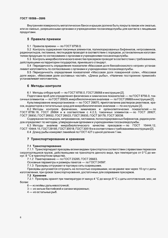 Страница 8 ГОСТ 19588-2006