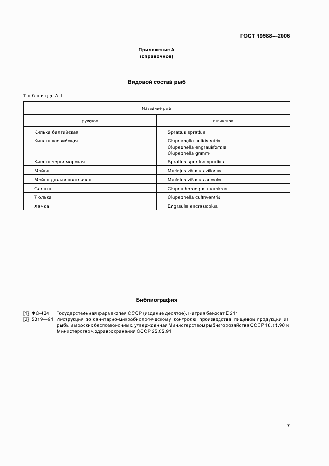 Страница 9 ГОСТ 19588-2006