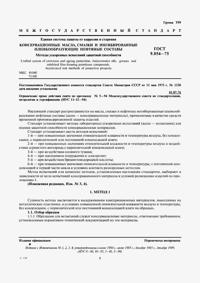 Страница 1 ГОСТ 9.054-75