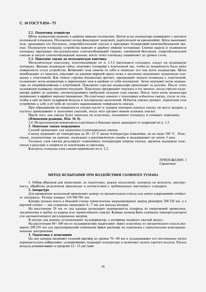 Страница 10 ГОСТ 9.054-75