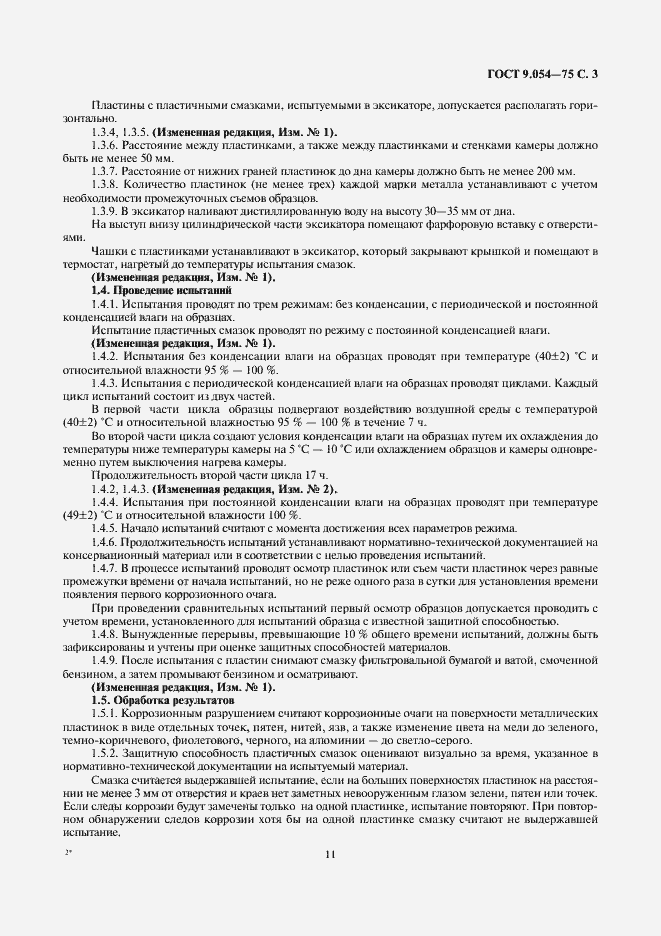 Страница 3 ГОСТ 9.054-75