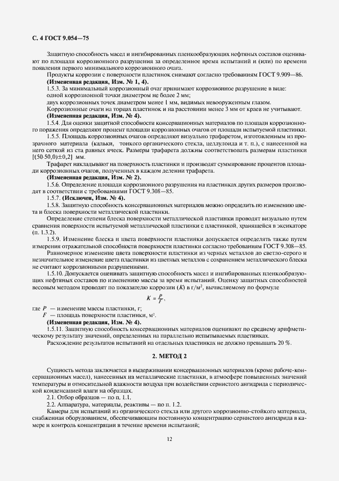 Страница 4 ГОСТ 9.054-75