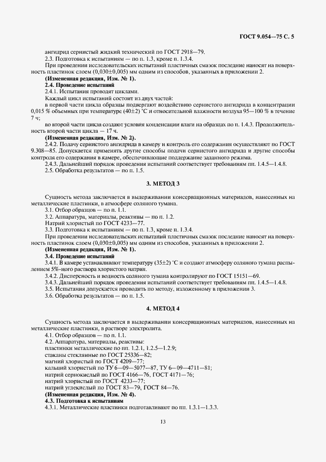 Страница 5 ГОСТ 9.054-75