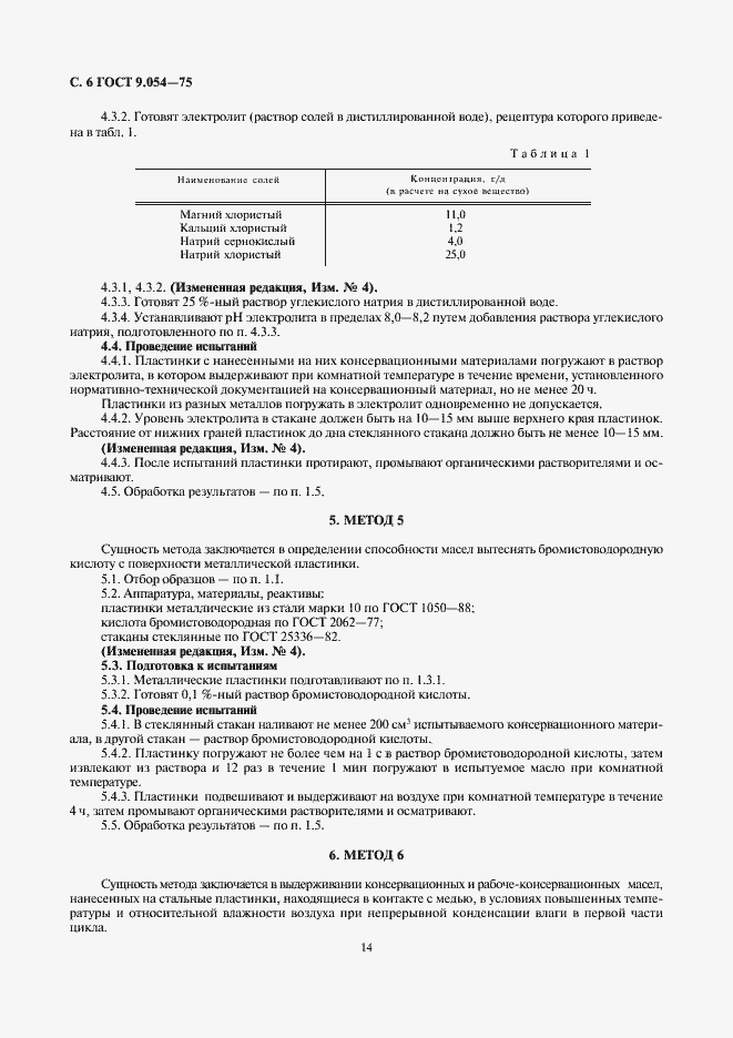 Страница 6 ГОСТ 9.054-75