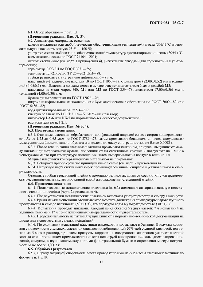 Страница 7 ГОСТ 9.054-75