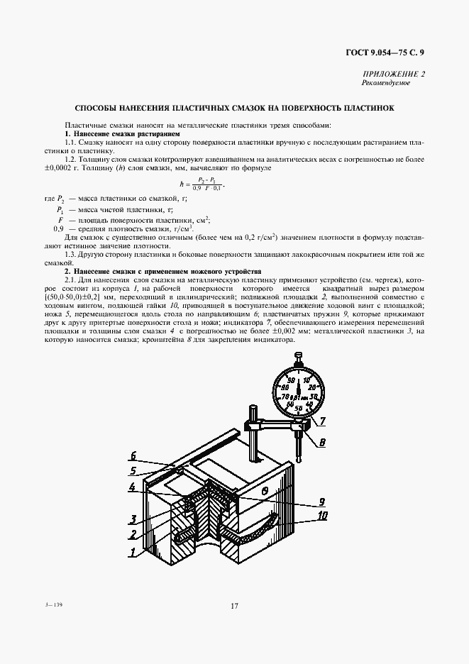 Страница 9 ГОСТ 9.054-75