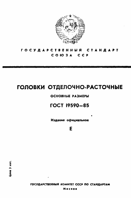 Страница 1 ГОСТ 19590-85